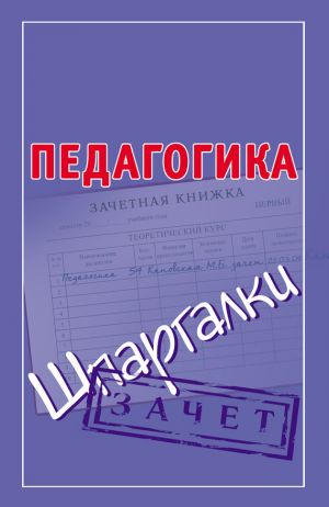 обложка книги Педагогика. Шпаргалки автора Мария Кановская
