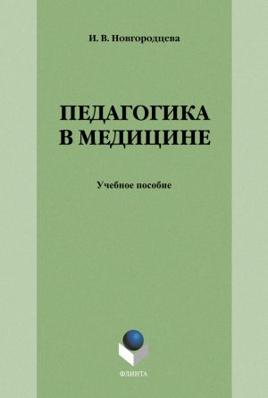 обложка книги Педагогика в медицине автора Ирина Новгородцева