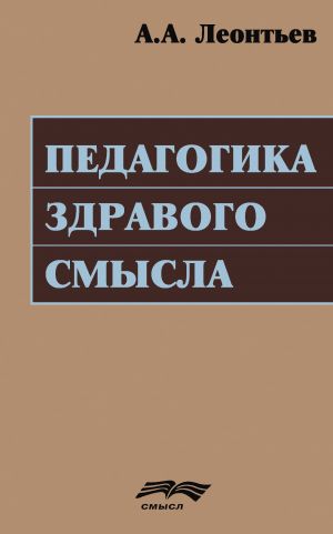 обложка книги Педагогика здравого смысла автора Алексей Леонтьев