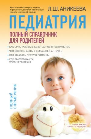 обложка книги Педиатрия: полный справочник для родителей автора Лариса Аникеева