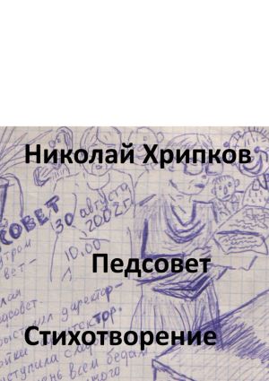 обложка книги Педсовет. Стихотворение автора Николай Хрипков