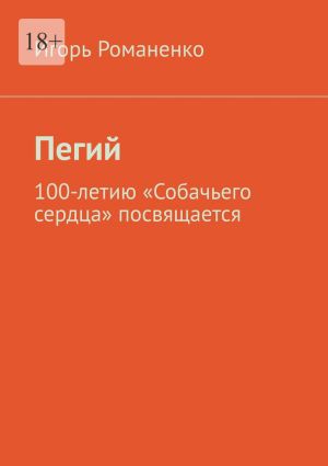 обложка книги Пегий. 100-летию «Собачьего сердца» посвящается автора Игорь Романенко