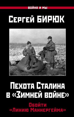 обложка книги Пехота Сталина в «Зимней войне». Обойти «Линию Маннергейма» автора Сергей Бирюк