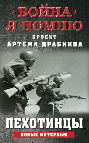 обложка книги Пехотинцы. Новые интервью автора Артем Драбкин