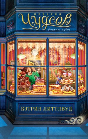 обложка книги Пекарня Чудсов. Рецепт чудес автора Кэтрин Литтлвуд