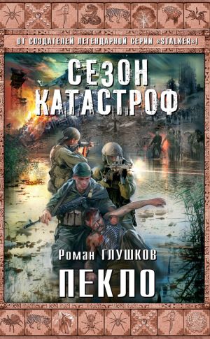 обложка книги Пекло автора Роман Глушков