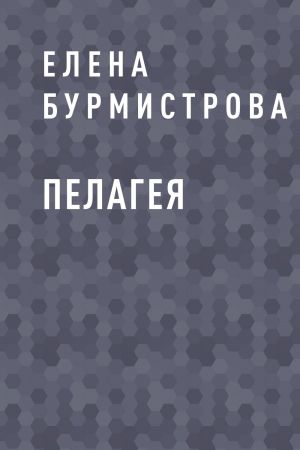обложка книги Пелагея автора Елена Бурмистрова
