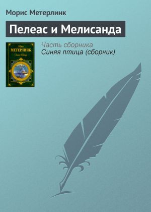 обложка книги Пелеас и Мелисанда автора Морис Метерлинк