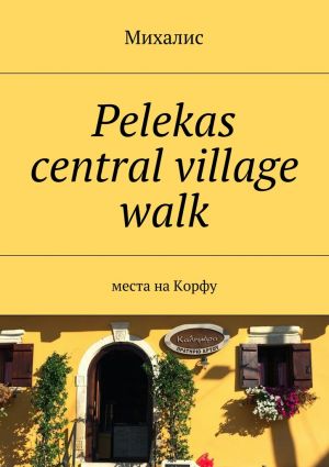обложка книги Pelekas central village walk. Места на Корфу автора Михалис