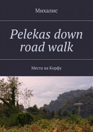 обложка книги Pelekas down road walk. Места на Корфу автора Михалис