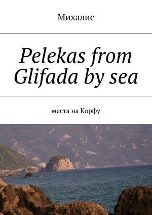 обложка книги Pelekas from Glifada by sea. Места на Корфу автора Михалис