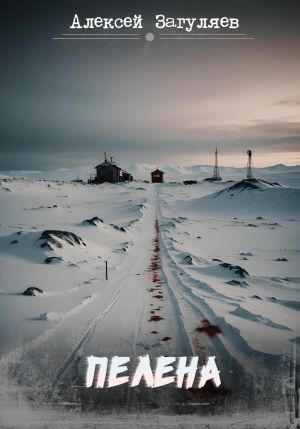 обложка книги Пелена автора Алексей Загуляев