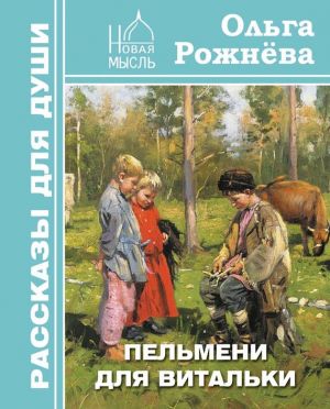 обложка книги Пельмени для Витальки автора Ольга Рожнёва