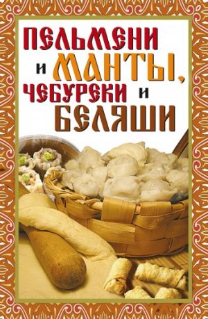 обложка книги Пельмени и манты, чебуреки и беляши автора Виктор Зайцев