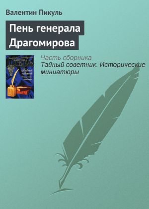 обложка книги Пень генерала Драгомирова автора Валентин Пикуль