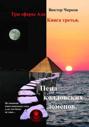 обложка книги Пена колдовских доменов автора Виктор Чирков