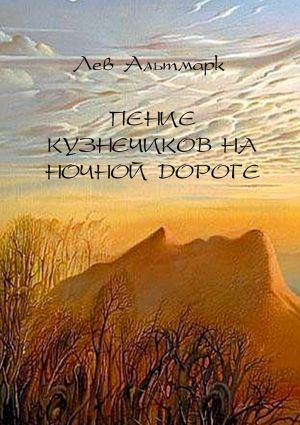 обложка книги Пение кузнечиков на ночной дороге автора Лев Альтмарк