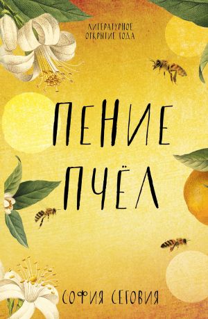 обложка книги Пение пчел автора София Сеговия