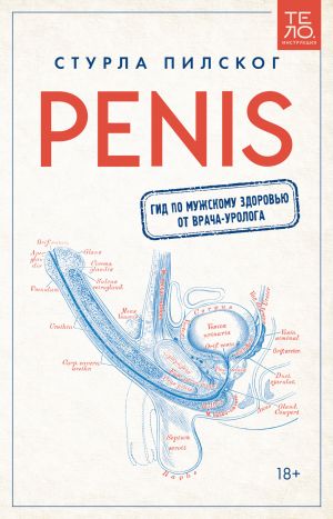 обложка книги Penis. Гид по мужскому здоровью от врача-уролога автора Стурла Пилског