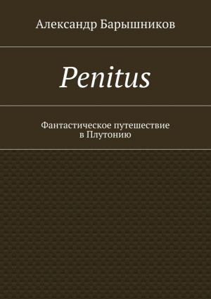 обложка книги Penitus. Фантастическое путешествие в Плутонию автора Александр Барышников