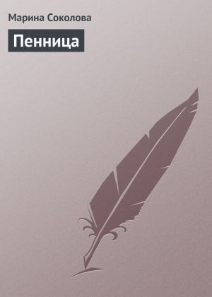 обложка книги Пенница автора Марина Соколова