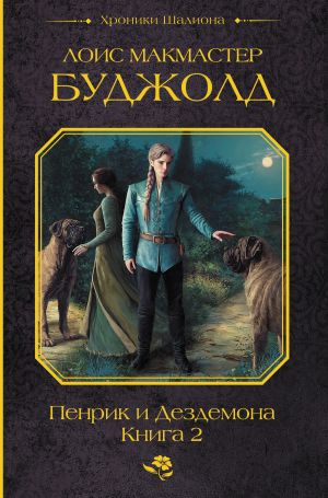 обложка книги Пенрик и Дездемона. Книга 2 автора Лоис Буджолд