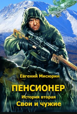 обложка книги Пенсионер. История вторая. Свои и чужие автора Евгений Мисюрин