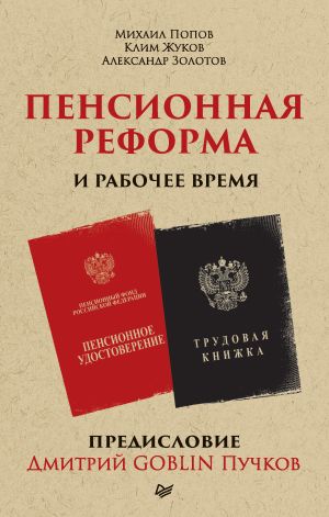 обложка книги Пенсионная реформа и рабочее время автора Дмитрий Пучков
