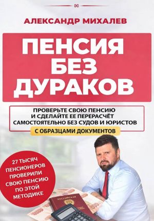 обложка книги Пенсия без дураков автора Александр Михалев