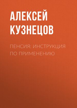 обложка книги Пенсия: инструкция по применению автора Алексей КУЗНЕЦОВ