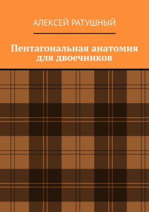 обложка книги Пентагональная анатомия для двоечников автора Алексей Ратушный