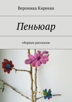 обложка книги Пеньюар автора Вероника Киреева