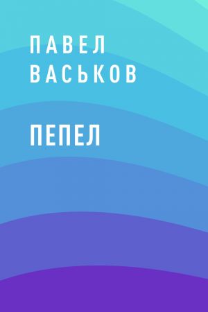 обложка книги Пепел автора Павел Васьков