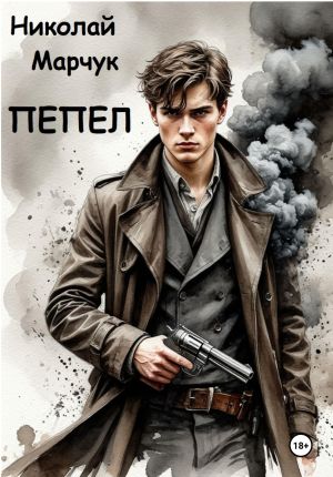обложка книги Пепел автора Николай Марчук