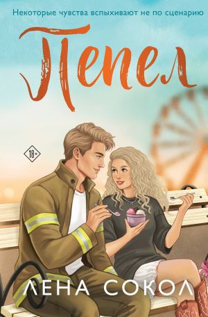 обложка книги Пепел автора Лена Сокол