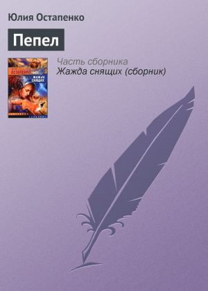 обложка книги Пепел автора Юлия Остапенко