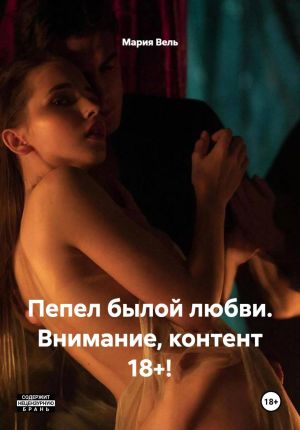 обложка книги Пепел былой любви. Внимание, контент 18+! автора Мария Вель