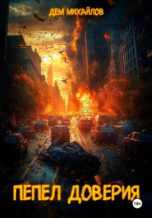 обложка книги Пепел доверия автора Дем Михайлов