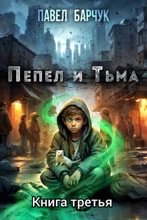 обложка книги Пепел и Тьма – 3 автора Павел Барчук