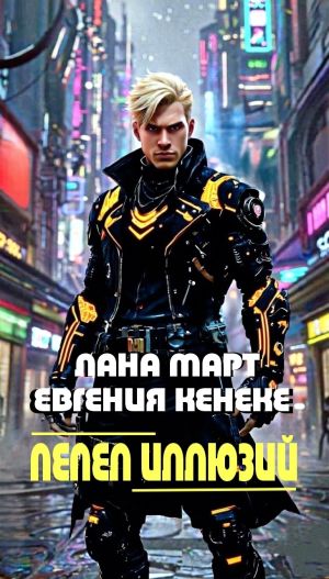 обложка книги Пепел иллюзий автора Лана Март