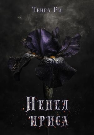 обложка книги Пепел ириса автора Тейра Ри