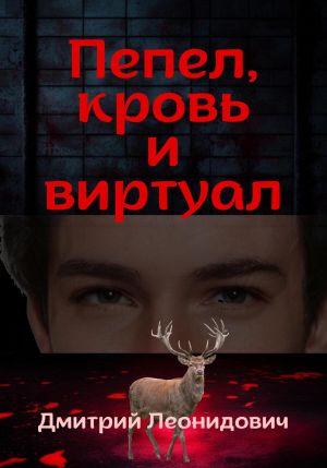 обложка книги Пепел, кровь и виртуал автора Дмитрий Леонидович