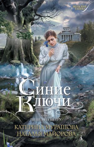 обложка книги Пепел на ветру автора Катерина Мурашова
