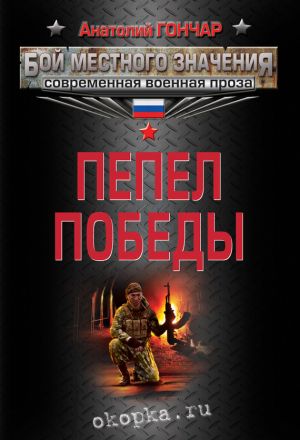 обложка книги Пепел победы автора Анатолий Гончар