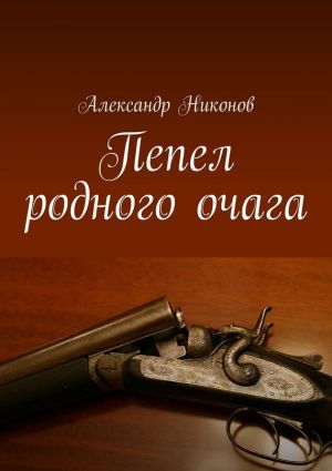 обложка книги Пепел родного очага автора Александр Никонов