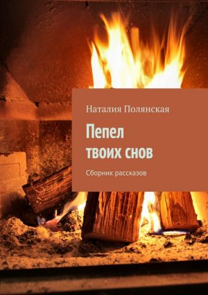 обложка книги Пепел твоих снов. Сборник рассказов автора Наталия Полянская