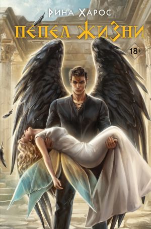 обложка книги Пепел жизни автора Рина Харос