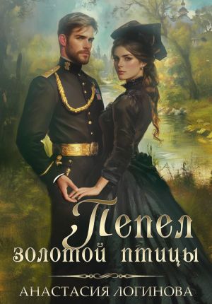 обложка книги Пепел золотой птицы автора Анастасия Логинова