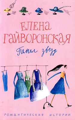 обложка книги Пепел звезд автора Елена Гайворонская