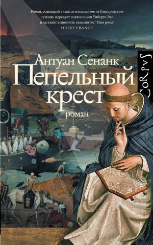 обложка книги Пепельный крест автора Антуан Сенанк
